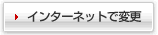 �C���^�[�l�b�g�ŕύX