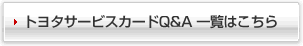 �g���^�T�[�r�X�J�[�hQ&A�ꗗ�͂�����