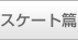 �X�P�[�g��