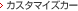 �J�X�^�}�C�Y�J�[