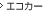 �G�R�J�[�i�O���[���w���@�ΏێԎ�j