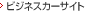 �r�W�l�X�J�[�T�C�g