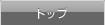 �g�b�v