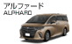 アルファード