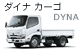 ダイナ カーゴ ダイナ カーゴ