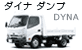 ダイナ ダンプ ダイナ ダンプ