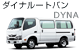 ダイナ ルートバン ダイナ ルートバン