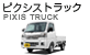ピクシス トラック ピクシス トラック