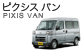 ピクシス バン ピクシス バン