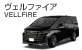 ヴェルファイア ヴェルファイア