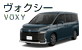 ヴォクシー ヴォクシー