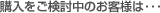 �w�������������̂��q�l�́E�E�E