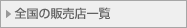 �S���̔̔��X�ꗗ