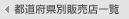 �s���{���ʔ̔��X�ꗗ