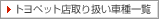 �g���y�b�g�X��舵���Ԏ�ꗗ
