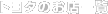 �g���^�̂��X�ꗗ