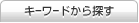 �L�[���[�h����T��