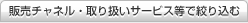 �̔��`���l���E��舵���T�[�r�X���ōi�荞��