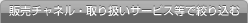�̔��`���l���E��舵���T�[�r�X���ōi�荞��