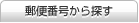�X�֔ԍ�����T��