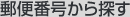 �X�֔ԍ�����T��