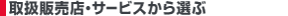 �戵�̔��X�E�T�[�r�X����I��