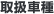 �戵�Ԏ�