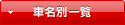 �Ԗ��ʈꗗ