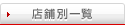 �X�ܕʈꗗ