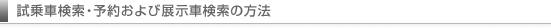 ����Ԍ����E�\�񂨂�ѓW���Ԍ����̕��@