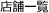 �X�܈ꗗ