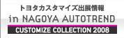 �g���^�J�X�^�}�C�Y�o�W��� in NAGOYA AUTOTREND CUSTOMIZE COLLECTION 2008