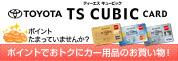 TOYOTA TS CUBIC CARD �|�C���g�ł��g�N�ɂ��������I