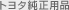 �g���^�����p�i