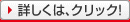 �ڂ����́A�N���b�N�I