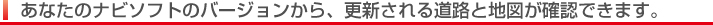 ���Ȃ��̃i�r�\�t�g�̃o�[�W��������A�X�V����铹�H�ƒn�}���m�F�ł��܂��B