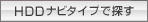 HDD�i�r�^�C�v�ŒT��