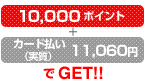 10,000|Cg+J[hij11,060~GET!