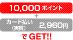 10,000|Cg+J[hij2,960~GET!