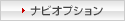 ナビオプション