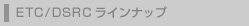 ETC/DSRC���C���i�b�v