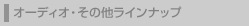 �I�[�f�B�I���C���i�b�v