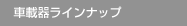 �ԍڊ탉�C���i�b�v