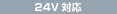 24V�Ή�