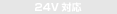 24V�Ή�