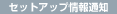 �Z�b�g�A�b�v���ʒm