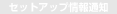 �Z�b�g�A�b�v���ʒm