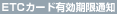 ETC�J�[�h�L�������ʒm