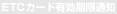 ETC�J�[�h�L�������ʒm