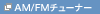 AM/FM�`���[�i�[